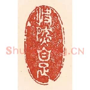 清代 陆廷槐篆刻印谱《快然自足》图片欣赏