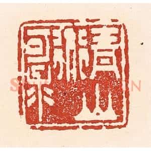 清代 陆廷槐篆刻印谱《青山道可求》图片欣赏