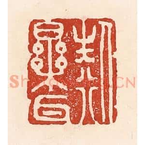 清代 陆廷槐篆刻印谱《人生行乐耳》图片欣赏