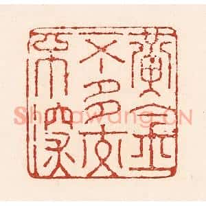 清代 陆廷槐篆刻印谱《黄金不多交不深》图片欣赏