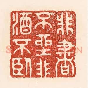 清代 陆廷槐篆刻印谱《非书不坐,非酒不卧》图片欣赏