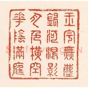 清代 陆廷槐篆刻印谱《玉字无尘,银河泻影,月色横空,花阴满庭》图片欣赏
