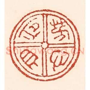 清代 陆廷槐篆刻印谱《芳心自同》图片欣赏