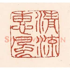 清代 陆廷槐篆刻印谱《清流惠风》图片欣赏