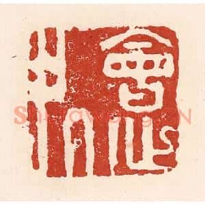 清代 陆廷槐篆刻印谱《会心处》图片欣赏
