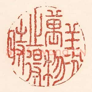 清代 陆廷槐篆刻印谱《羡万物之得时》图片欣赏