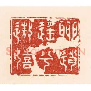 清代 陆廷槐篆刻印谱《聊逍遥兮遨嬉》图片欣赏