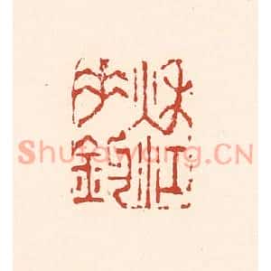 清代 陆廷槐篆刻印谱《秋江垂钓》图片欣赏