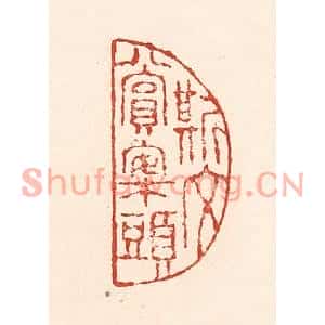 清代 陆廷槐篆刻印谱《斯文赏案头》图片欣赏