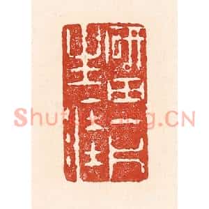 清代 陆廷槐篆刻印谱《砚田一斤生涯》图片欣赏