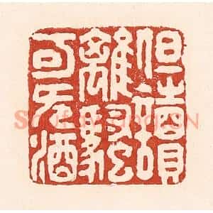 清代 陆廷槐篆刻印谱《但读离骚可无酒》图片欣赏