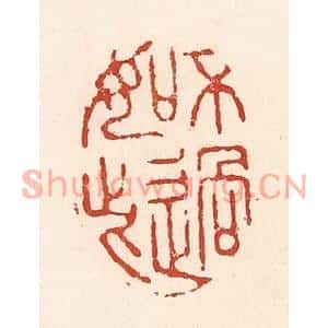 清代 陆廷槐篆刻印谱《不过如此》图片欣赏
