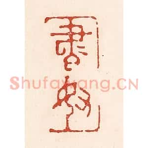 清代 陆廷槐篆刻印谱《书奴》图片欣赏