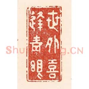清代 陆廷槐篆刻印谱《世外喜逢青眼》图片欣赏