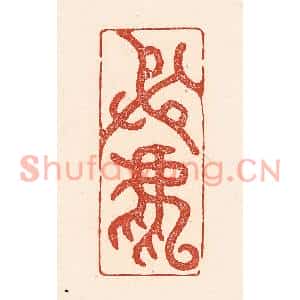 清代 陆廷槐篆刻印谱《射鹿》图片欣赏