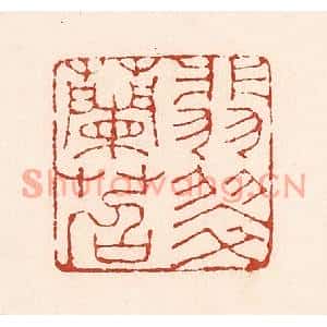 清代 陆廷槐篆刻印谱《翡翠兰苕》图片欣赏