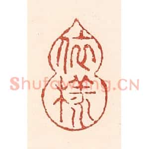 清代 陆廷槐篆刻印谱《依样葫芦》图片欣赏