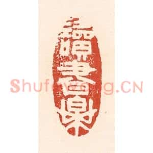 清代 陆廷槐篆刻印谱《读书乐》图片欣赏