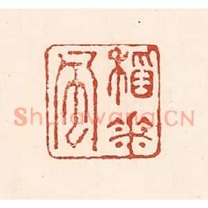 清代 陆廷槐篆刻印谱《稻花风》图片欣赏