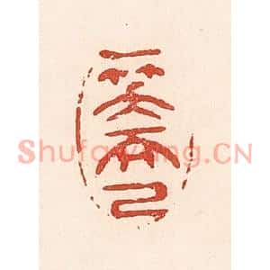 清代 陆廷槐篆刻印谱《一笑而已》图片欣赏