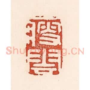 清代 陆廷槐篆刻印谱《瘦云》图片欣赏