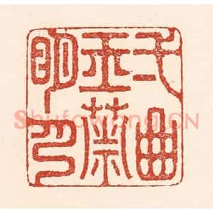 清代 陆廷槐篆刻印谱《一曲玉箫明月》图片欣赏