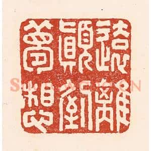 清代 陆廷槐篆刻印谱《远离颠倒梦想》图片欣赏