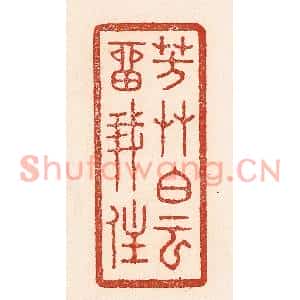 清代 陆廷槐篆刻印谱《芳艸白云留我住》图片欣赏