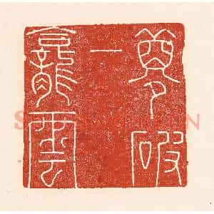 清代 陆廷槐篆刻印谱《梦破一龛云》图片欣赏