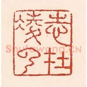 清代 陆廷槐篆刻印谱《志在凌云》图片欣赏