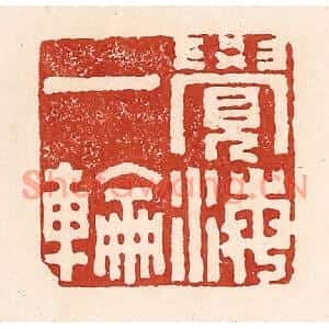 清代 陆廷槐篆刻印谱《觉海一轮》图片欣赏