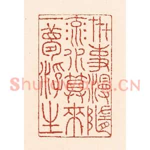 清代 陆廷槐篆刻印谱《卋事漫随流水,算来一梦浮生》图片欣赏