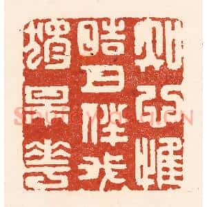 清代 陆廷槐篆刻印谱《知心惟皓月,伴我独梅花》图片欣赏