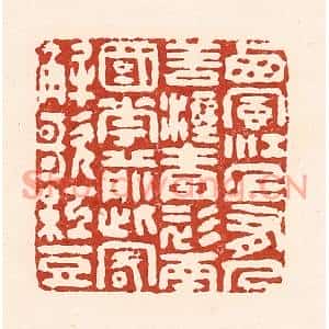 清代 陆廷槐篆刻印谱《西风江上有,人歚湿青衫,南国花前此,客解歌红豆》图片欣赏
