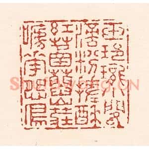 清代 陆廷槐篆刻印谱《玉玲珑小阁滴,粉搓酥红䓿蓞,山庄啼花怨鸟》图片欣赏