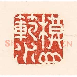 清代 陆廷槐篆刻印谱《模山範水》图片欣赏