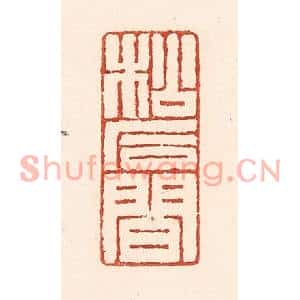 清代 陆廷槐篆刻印谱《松石间》图片欣赏