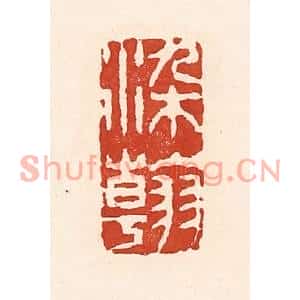 清代 陆廷槐篆刻印谱《染翰》图片欣赏