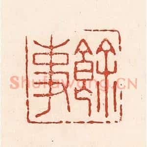 清代 陆廷槐篆刻印谱《余事》图片欣赏