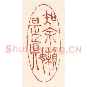 清代 陆廷槐篆刻印谱《知余嬾是真》图片欣赏