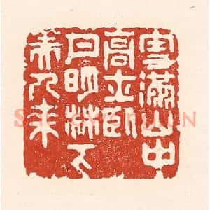 清代 陆廷槐篆刻印谱《雪满山中高士卧,月明林下美人来》图片欣赏