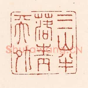清代 陆廷槐篆刻印谱《三山半落青天外》图片欣赏