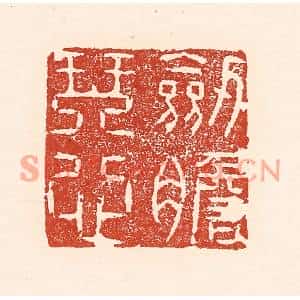 清代 陆廷槐篆刻印谱《剑胆琴心》图片欣赏
