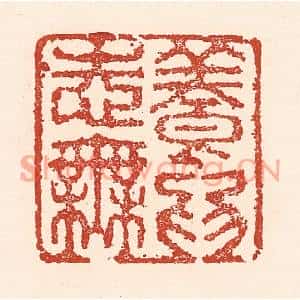 清代 陆廷槐篆刻印谱《养志无为》图片欣赏