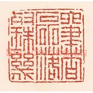 清代 陆廷槐篆刻印谱《六书磊落灿珠玑》图片欣赏