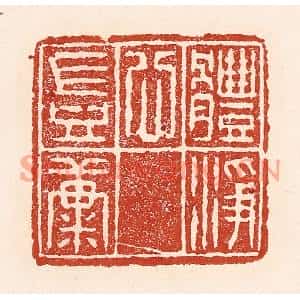 清代 陆廷槐篆刻印谱《体静心岂康》图片欣赏