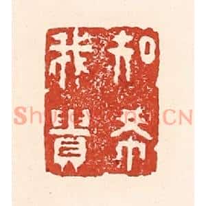 清代 陆廷槐篆刻印谱《知希我贵》图片欣赏
