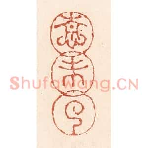 清代 陆廷槐篆刻印谱《情未了》图片欣赏
