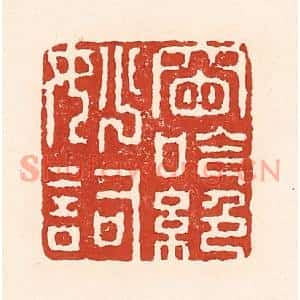 清代 陆廷槐篆刻印谱《窗吟绝妙词》图片欣赏
