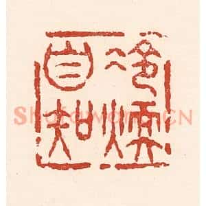 清代 陆廷槐篆刻印谱《冷煖自知》图片欣赏